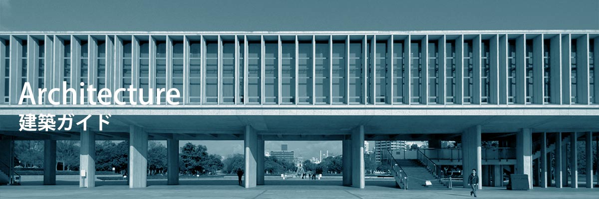 建築ガイド