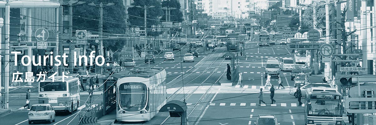 広島ガイド